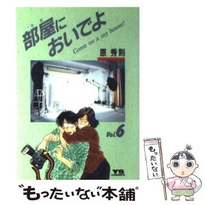 【中古】 部屋においでよ 6 / 原 秀則 / 小学館 [コミック]【メール便送料無料】【あす楽対応】