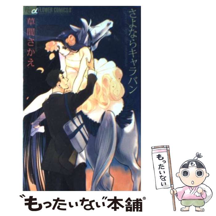 【中古】 さよならキャラバン / 草間 さかえ / 小学館 [コミック]【メール便送料無料】【最短翌日配達..