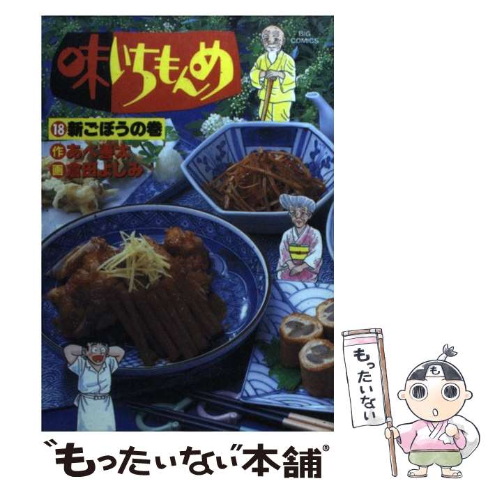 【中古】 味いちもんめ 18 新ごぼうの巻 ビッグC 倉田よしみ / あべ 善太, 倉田 よしみ / 小学館 [コミック]【メール便送料無料】【最..