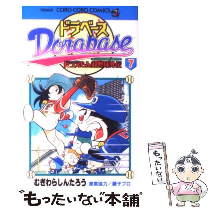 【中古】 ドラベース ドラえもん超野球外伝 第7巻 / むぎわら しんたろう / 小学館 コミック 【メール便送料無料】【あす楽対応】