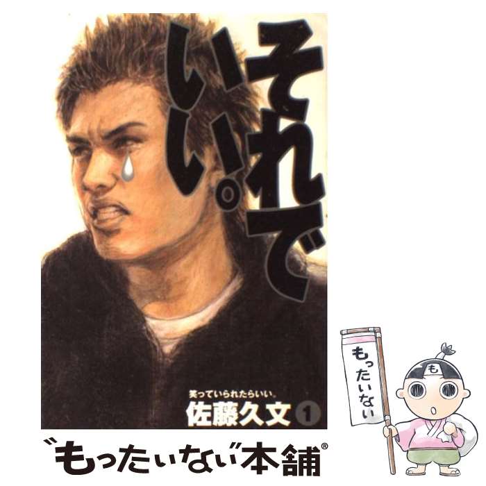 【中古】 それでいい。（1） / 佐藤 久文 / 集英社 [コミック]【メール便送料無料】【最短翌日配達対応】