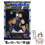 【中古】 劇場版名探偵コナン14番目の標的 / 青山 剛昌 / 小学館 [コミック]【メール便送料無料】【あす楽対応】