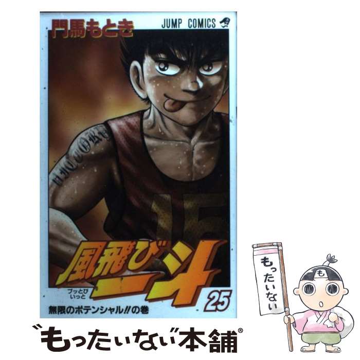 【中古】 風飛び一斗 25 / 門馬 もとき / 集英社 [コミック]【メール便送料無料】【最短翌日配達対応】