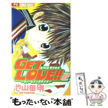 【中古】 Get　love！！ フィールドの王子さま 2 / 池山田 剛 / 小学館 [コミック]【メール便送料無料】【あす楽対応】