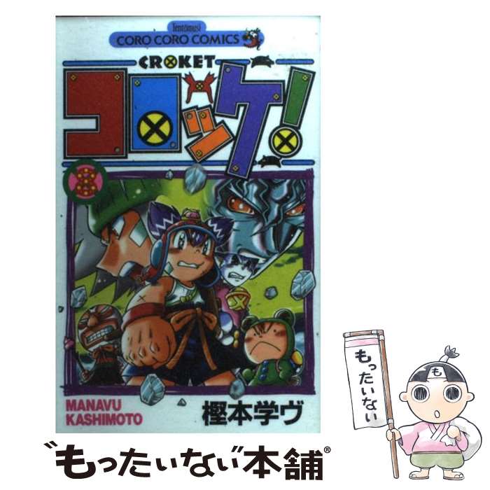 【中古】 コロッケ！ 8 / 樫本 学ヴ /