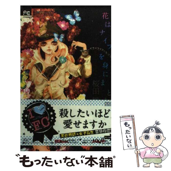 【中古】 花はナイフを身にまとう / 桜田 雛 / 小学館 [コミック]【メール便送料無料】【最短翌日配達..