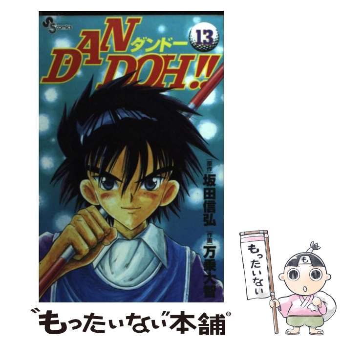【中古】 Dan Doh！！（13） / 万乗 大智 / 小学館 [コミック]【メール便送料無料】【最短翌日配達対応】