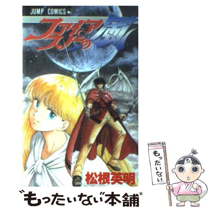 【中古】 ファイアスノーの風 / 松根 英明 / 集英社 [新書]【メール便送料無料】【あす楽対応】