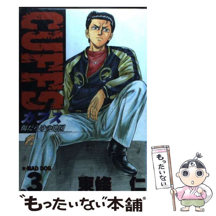 【中古】 Cuffs 傷だらけの地図 3 / 東條 仁 / 集英社 [コミック]【メール便送料無料】【最短翌日配達..