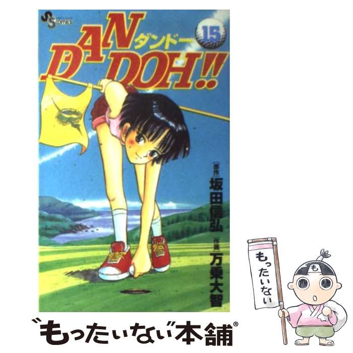 【中古】 Dan Doh！！（15） / 万乗 大智 / 小学館 [コミック]【メール便送料無料】【最短翌日配達対応】