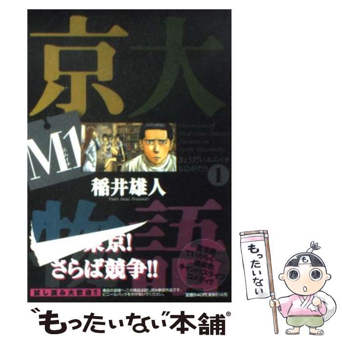 【中古】 京大M1物語 1 / 稲井 雄人 / 小学館 [コミック]【メール便送料無料】【あす楽対応】