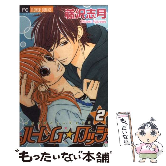 【中古】 ハーレム・ロッジ 2 / 藤沢 志月 / 小学館 [コミック]【メール便送料無料】【最短翌日配達対..