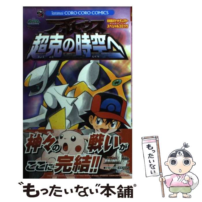 【中古】 アルセウス超克の時空へ 劇場版ポケットモンスターダイヤモンド・パールスペシ / 溝渕 誠 / 小学館 [コミック]【メール便送料無料】【あす楽対応】