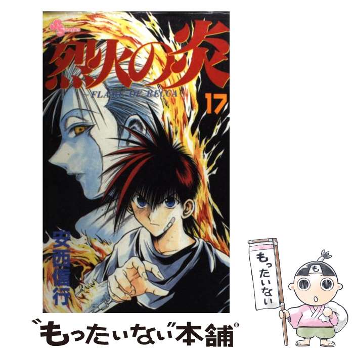 【中古】 烈火の炎 17 / 安西 信行 / 小学館 [コミック]【メール便送料無料】【あす楽対応】