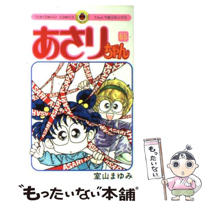 【中古】 あさりちゃん 65 / 室山 まゆみ / 小学館 [コミック]【メール便送料無料】【あす楽対応】