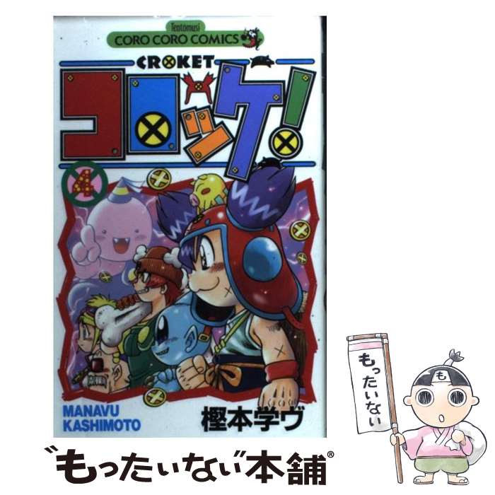 【中古】 コロッケ！ 4 / 樫本 学ヴ /