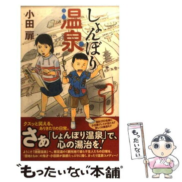 【中古】 しょんぼり温泉 1 / 小田 扉 / 集英社 [コミック]【メール便送料無料】【あす楽対応】