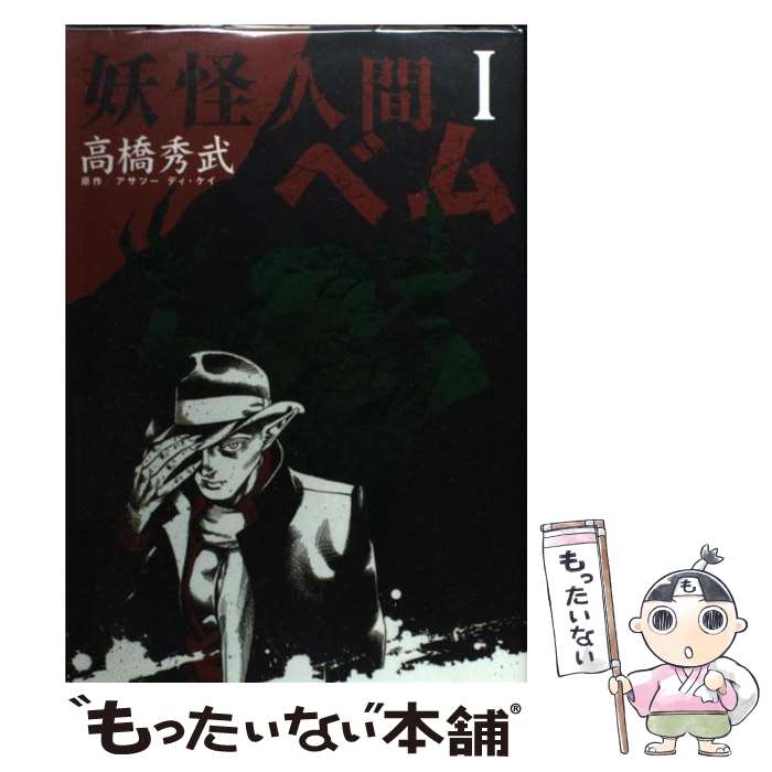 楽天市場】妖怪人間ベム（本・雑誌・コミック）の通販