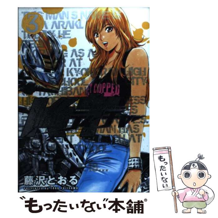 【中古】 仮面ティーチャー 3 / 藤沢 とおる / 集英社 [コミック]【メール便送料無料】【あす楽対応】