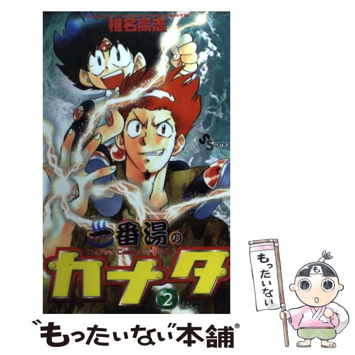 【中古】 一番湯のカナタ（2） / 椎名 高志 / 小学館 [コミック]【メール便送料無料】【最短翌日配達対応】