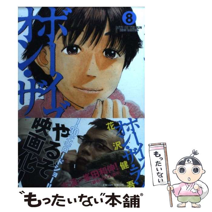 【中古】 ボーイズ オン ザ ラン 8 / 花沢 健吾 / 小学館 コミック 【メール便送料無料】【あす楽対応】