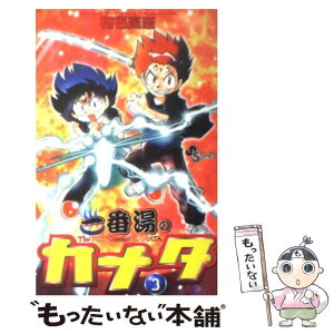 【中古】 一番湯のカナタ 3 / 椎名 高志 / 小学館 [コミック]【メール便送料無料】【あす楽対応】