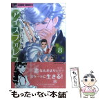 【中古】 アイスフォレスト 8 / さいとう ちほ / 小学館 [コミック]【メール便送料無料】【あす楽対応】