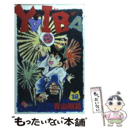 【中古】 YAIBA 18 / 青山 剛昌 / 小学館 [コミック]【メール便送料無料】【あす楽対応】