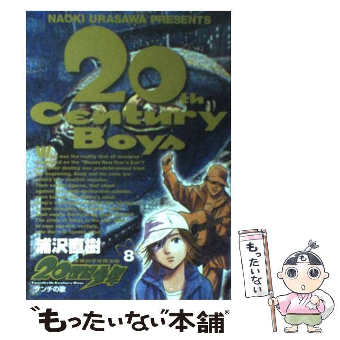 【中古】 20世紀少年 本格科学冒険漫画 8 / 浦沢 直樹 / 小学館 [コミック]【メール便送料無料】【あす楽対応】