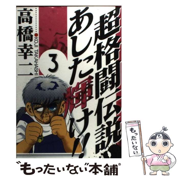 【中古】 超格闘伝説あした輝け！！ 3 / 高橋 幸二 / 集英社 [コミック]【メール便送料無料】【最短翌..