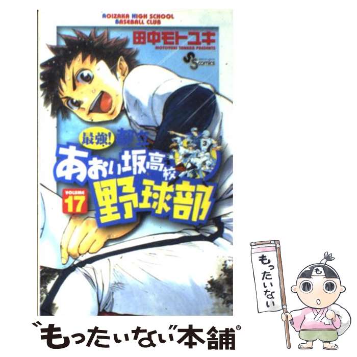 【中古】 最強！都立あおい坂高校野球部（17） / 田中 モトユキ / 小学館 [コミック]【メール便送料無料】【最短翌日配達対応】