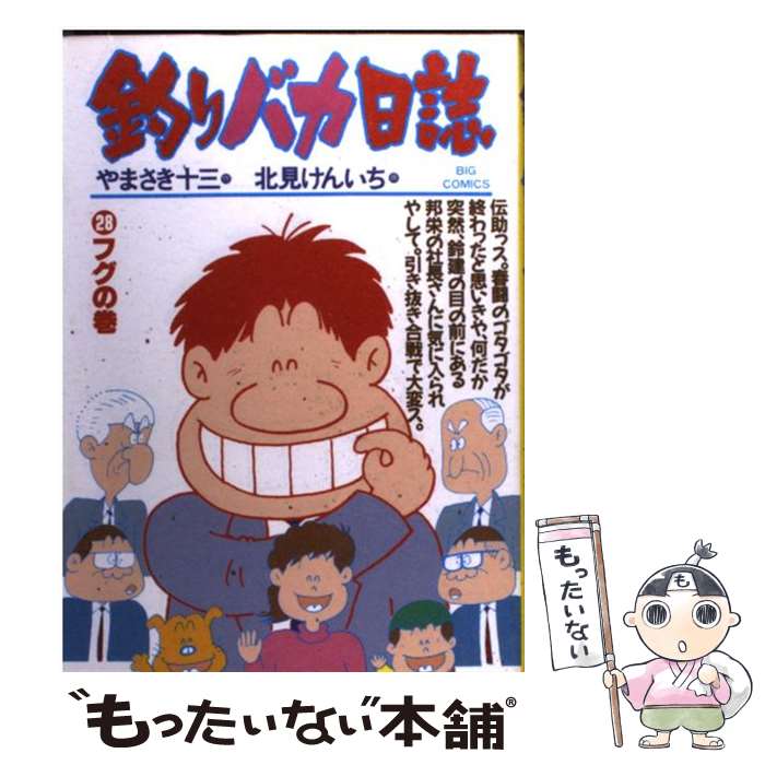 【中古】 釣りバカ日誌（28） / やまさき 十三 / 小学館 [コミック]【メール便送料無料】【最短翌日配達対応】