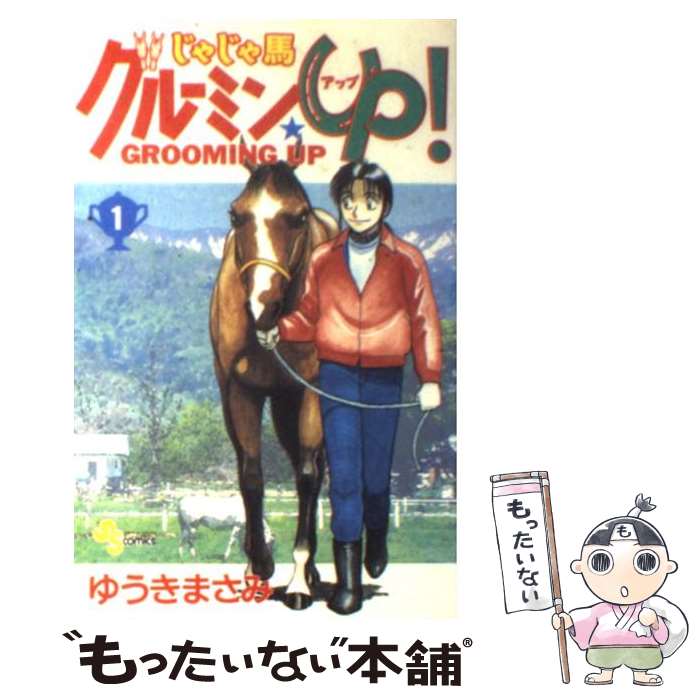 【中古】 じゃじゃ馬グルーミン★up！ 1 / ゆうき まさみ / 小学館 [コミック]【メール便送料無料】【あす楽対応】