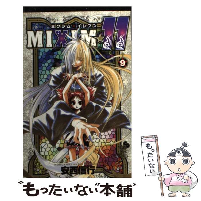 【中古】 MIXIM☆11 9 / 安西 信行 / 小学館 [コミック]【メール便送料無料】【あす楽対応】