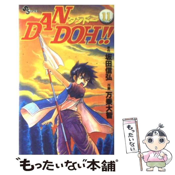 【中古】 Dan Doh！！（11） / 万乗 大智 / 小学館 [コミック]【メール便送料無料】【最短翌日配達対応】