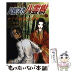 【中古】 ミステリー民俗学者八雲樹 2 / 山口 譲司 / 集英社 [コミック]【メール便送料無料】【あす楽対応】