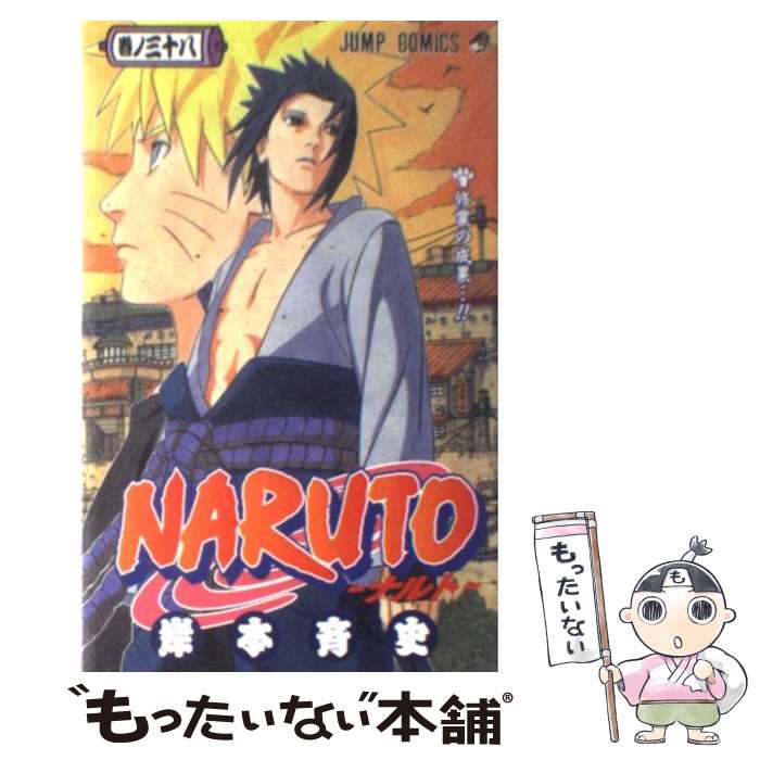 [중고] NARUTO - 나루토 38 / 키시모토 사이지 / 슈에이샤 [코믹] [메일 서비스 무료 배송] [최단 다음날 배달 대응]