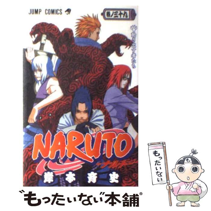 【中古】 NARUTOーナルトー 39 / 岸本 斉史 / 集英社 [コミック]【メール便送料無料】【最短翌日配達対応】