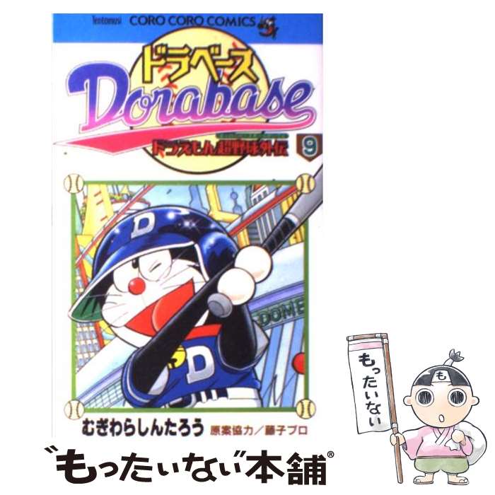 【中古】 ドラベース ドラえもん超野球外伝 第9巻 / むぎわら しんたろう / 小学館 コミック 【メール便送料無料】【あす楽対応】