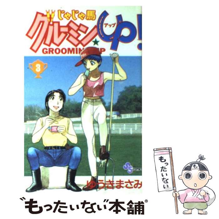 【中古】 じゃじゃ馬グルーミン★up！ 3 / ゆうき まさみ / 小学館 [コミック]【メール便送料無料】【あす楽対応】