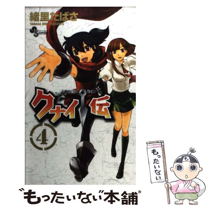【中古】 クナイ伝（4） / 緒里 たばさ / 小学館 [コミック]【メール便送料無料】【最短翌日配達対応】