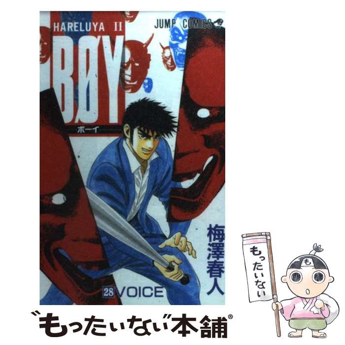 【中古】 BOY 28/ 梅澤春人 / 梅澤 春人 / 集英社 [コミック]【メール便送料無料】【最短翌日配達対応】