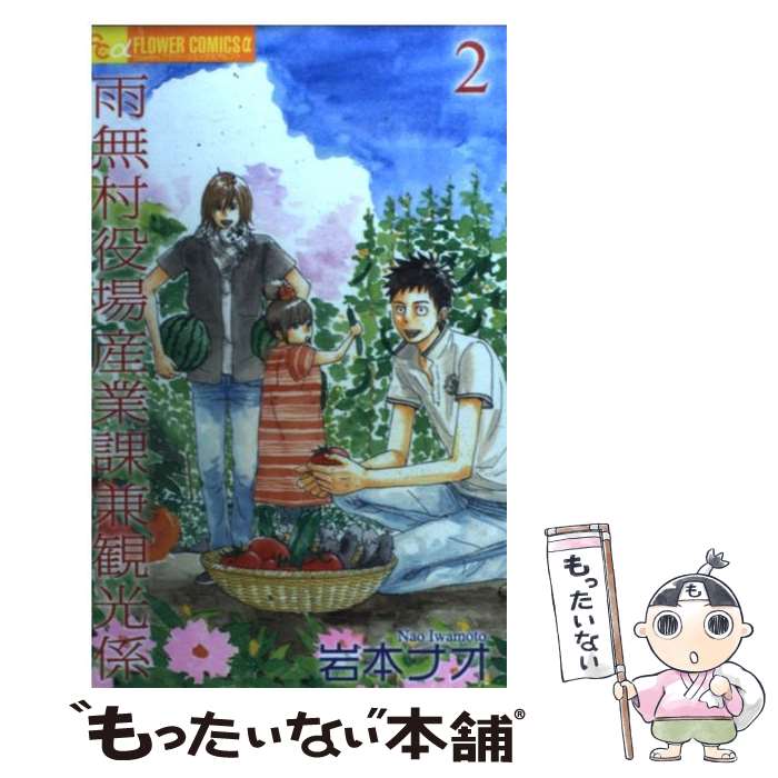 【中古】 雨無村役場産業課兼観光係 2 / 岩本 ナオ / 小学館 [コミック]【メール便送料無料】【最短翌日配達対応】