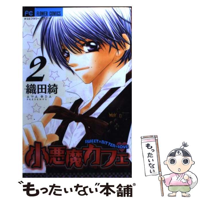 【中古】 小悪魔カフェ 2 / 織田 綺 / 小学館 [コミック]【メール便送料無料】【あす楽対応】