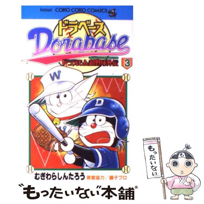 【中古】 ドラベース ドラえもん超野球外伝 第3巻 / むぎわら しんたろう / 小学館 コミック 【メール便送料無料】【あす楽対応】