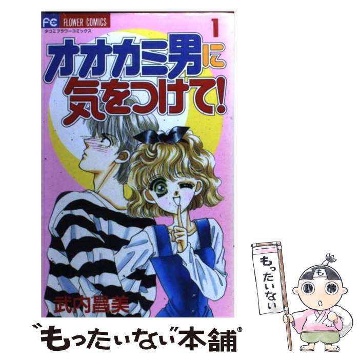 Shueisha Young You C - 【中古】 オオカミ男に気をつけて！（1） / 武内 昌美 / 小学館 [コミック]【メール便送料無料】【最短翌日配達対応】