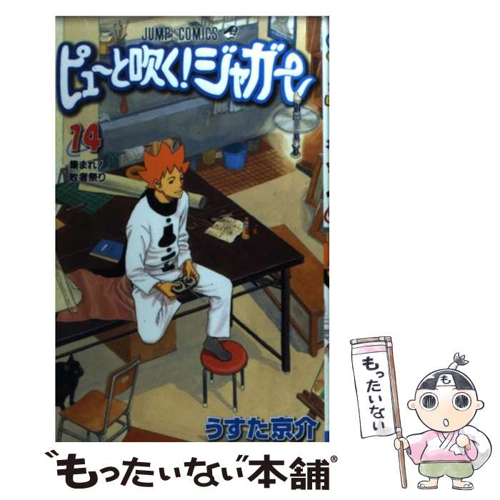 【中古】 ピューと吹く！ジャガー 14 / うすた 京介 / 集英社 [コミック]【メール便送料無料】【あす楽対応】