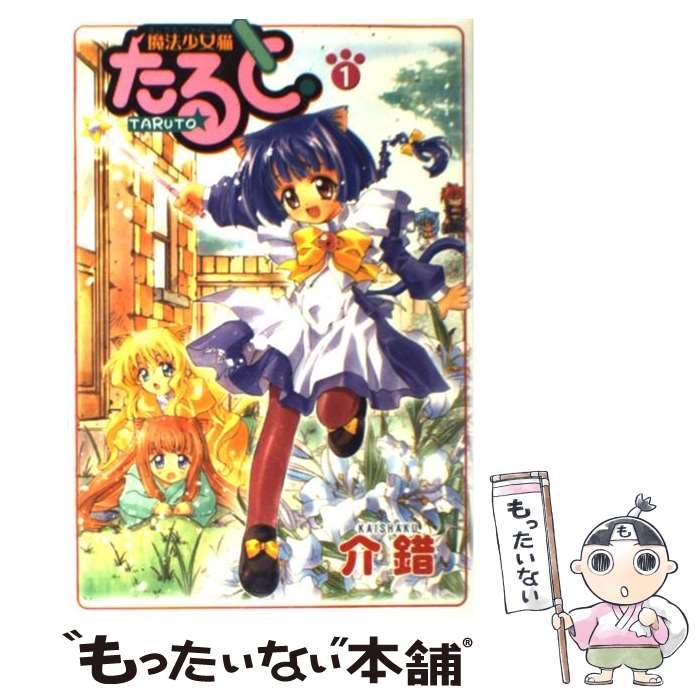 【中古】 魔法少女猫たると 1 / 介錯 / 集英社 [コミック]【メール便送料無料】【あす楽対応】