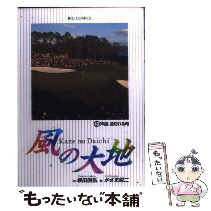 【中古】 風の大地 49 / 坂田 信弘 / 小学館 [コミック]【メール便送料無料】【あす楽対応】