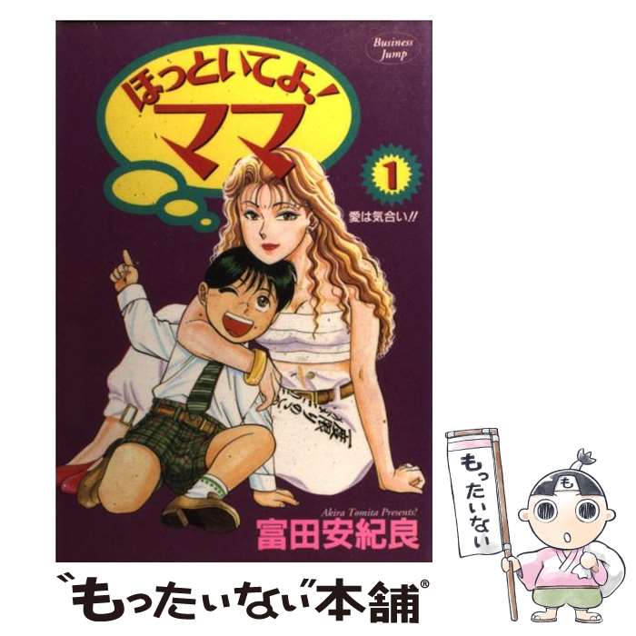 樂天商城 - 【中古】 ほっといてよ！ママ（1） / 富田 安紀良 / 集英社 [コミック]【メール便送料無料】【最短翌日配達対応】
